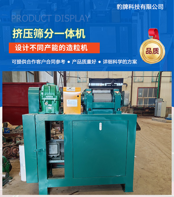 擠壓篩分一體機，肥料造粒機